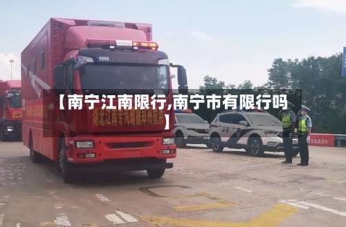 【南宁江南限行,南宁市有限行吗】-第2张图片