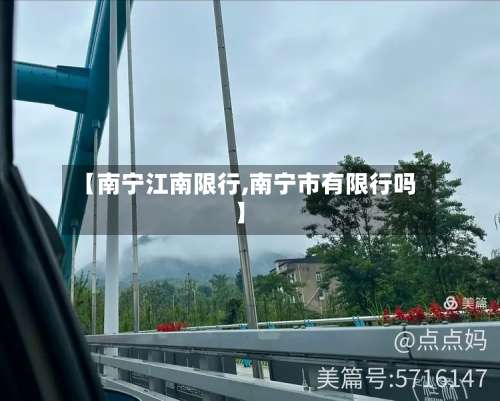 【南宁江南限行,南宁市有限行吗】-第3张图片