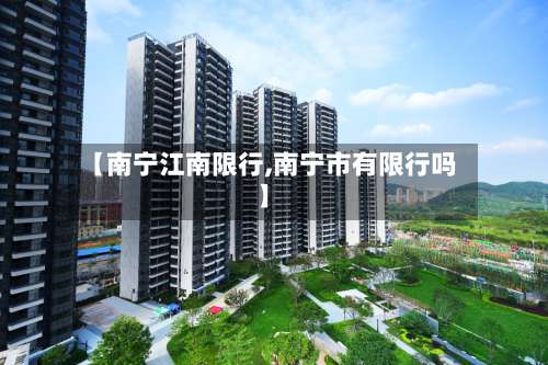 【南宁江南限行,南宁市有限行吗】