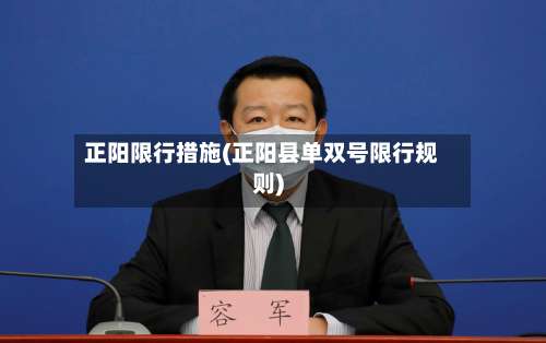 正阳限行措施(正阳县单双号限行规则)-第2张图片