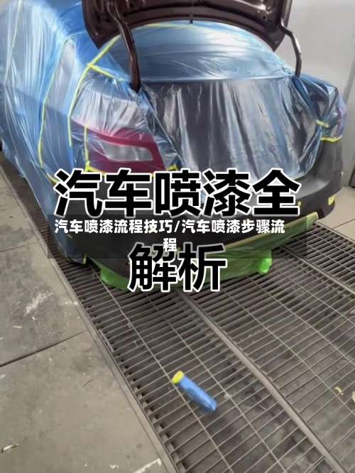 汽车喷漆流程技巧/汽车喷漆步骤流程