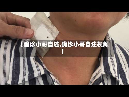 【确诊小哥自述,确诊小哥自述视频】-第3张图片