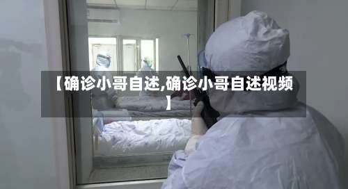 【确诊小哥自述,确诊小哥自述视频】-第2张图片
