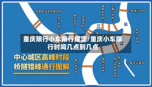 重庆限行小车限行规定/重庆小车限行时间几点到几点-第3张图片