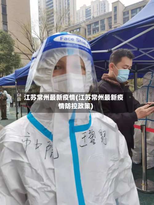 江苏常州最新疫情(江苏常州最新疫情防控政策)