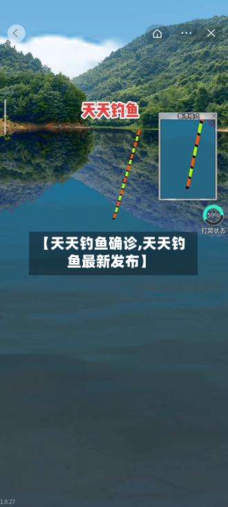 【天天钓鱼确诊,天天钓鱼最新发布】