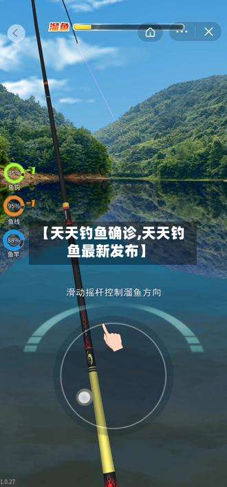 【天天钓鱼确诊,天天钓鱼最新发布】-第2张图片