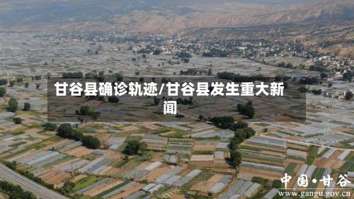 甘谷县确诊轨迹/甘谷县发生重大新闻