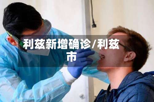 利兹新增确诊/利兹市-第2张图片