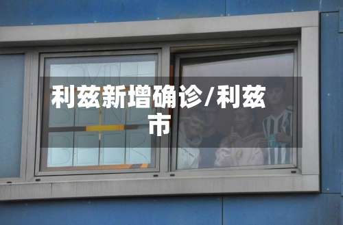 利兹新增确诊/利兹市