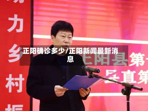 正阳确诊多少/正阳新闻最新消息