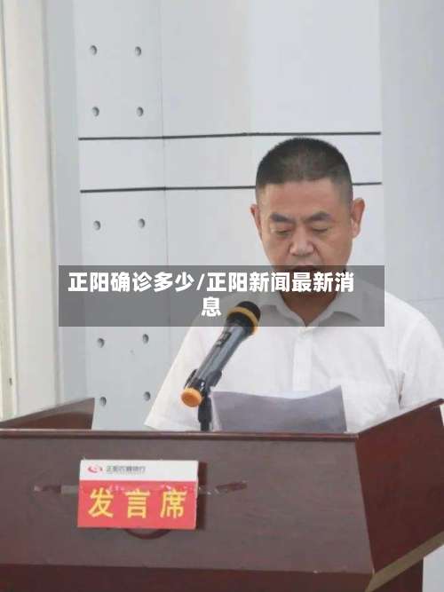正阳确诊多少/正阳新闻最新消息-第2张图片