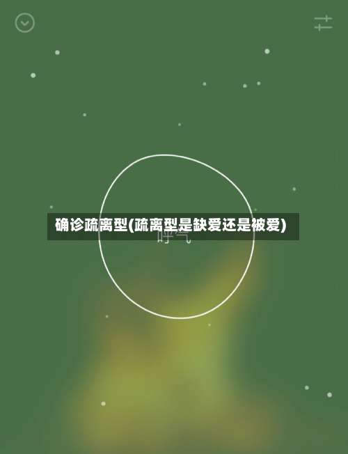 确诊疏离型(疏离型是缺爱还是被爱)-第2张图片
