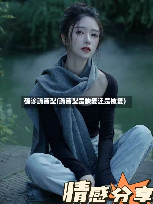 确诊疏离型(疏离型是缺爱还是被爱)