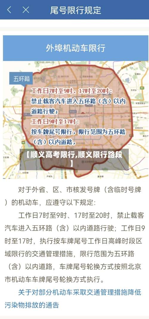 【顺义高考限行,顺义限行路段】