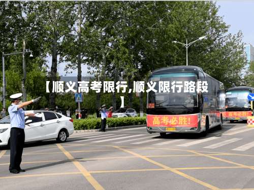 【顺义高考限行,顺义限行路段】-第2张图片