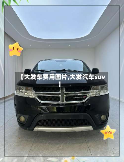 【大发车费用图片,大发汽车suv】-第3张图片