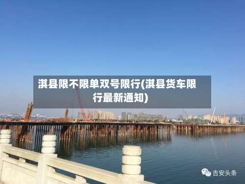 淇县限不限单双号限行(淇县货车限行最新通知)
