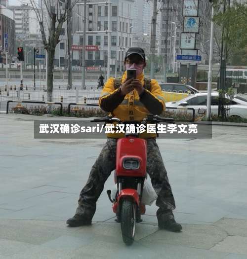 武汉确诊sari/武汉确诊医生李文亮