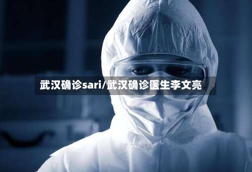 武汉确诊sari/武汉确诊医生李文亮-第3张图片
