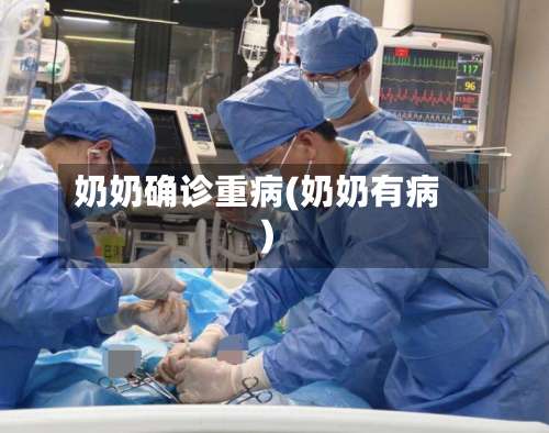 奶奶确诊重病(奶奶有病)