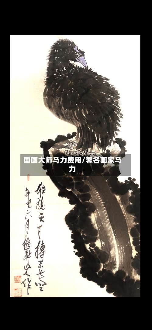 国画大师马力费用/著名画家马力-第3张图片