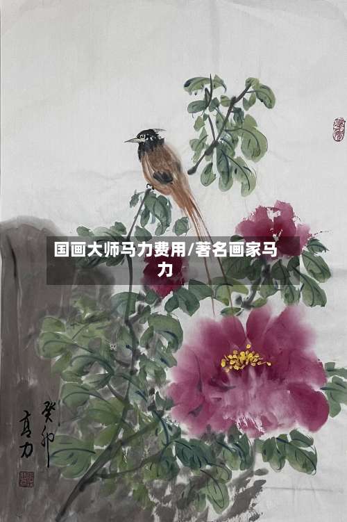 国画大师马力费用/著名画家马力