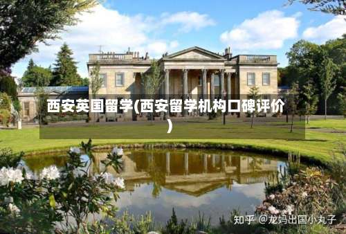 西安英国留学(西安留学机构口碑评价)-第2张图片