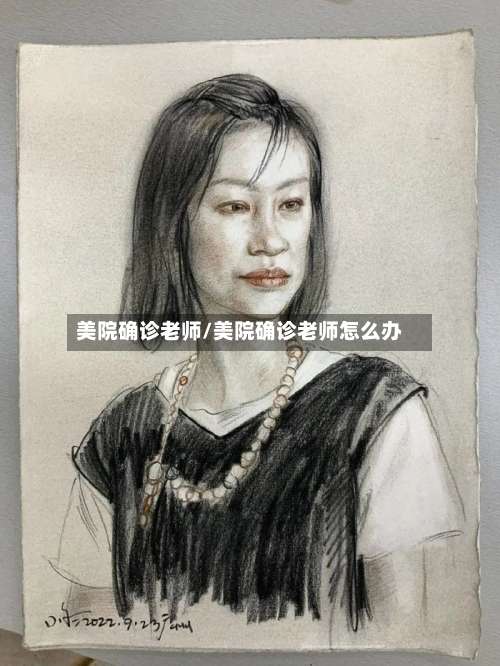 美院确诊老师/美院确诊老师怎么办
