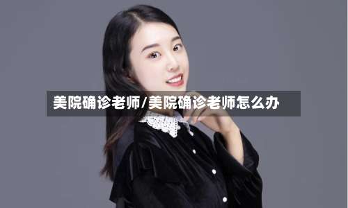 美院确诊老师/美院确诊老师怎么办-第2张图片