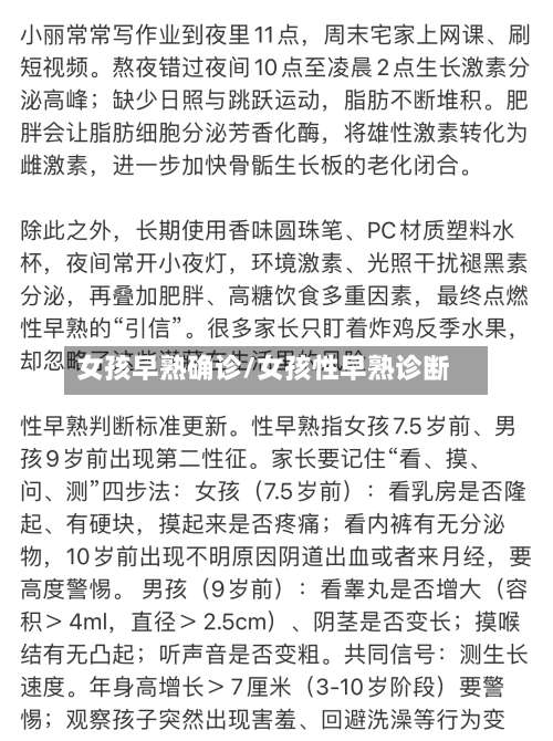 女孩早熟确诊/女孩性早熟诊断