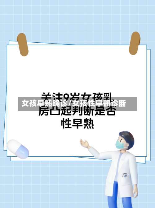 女孩早熟确诊/女孩性早熟诊断-第2张图片
