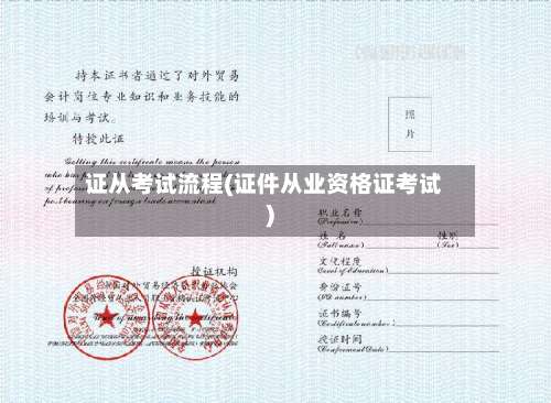 证从考试流程(证件从业资格证考试)-第3张图片