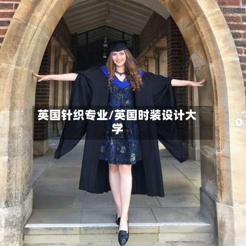 英国针织专业/英国时装设计大学-第2张图片
