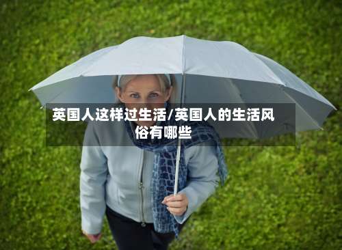 英国人这样过生活/英国人的生活风俗有哪些