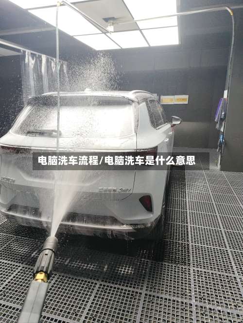 电脑洗车流程/电脑洗车是什么意思-第3张图片