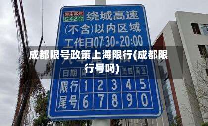 成都限号政策上海限行(成都限行号吗)-第3张图片