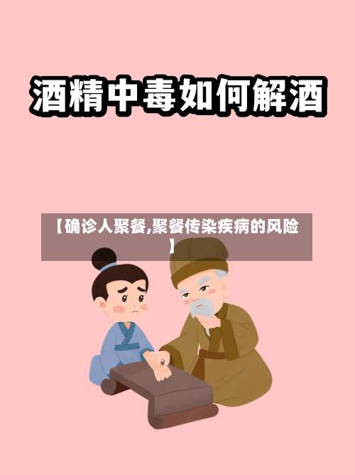 【确诊人聚餐,聚餐传染疾病的风险】