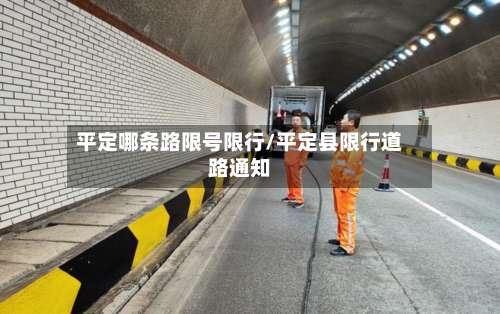 平定哪条路限号限行/平定县限行道路通知