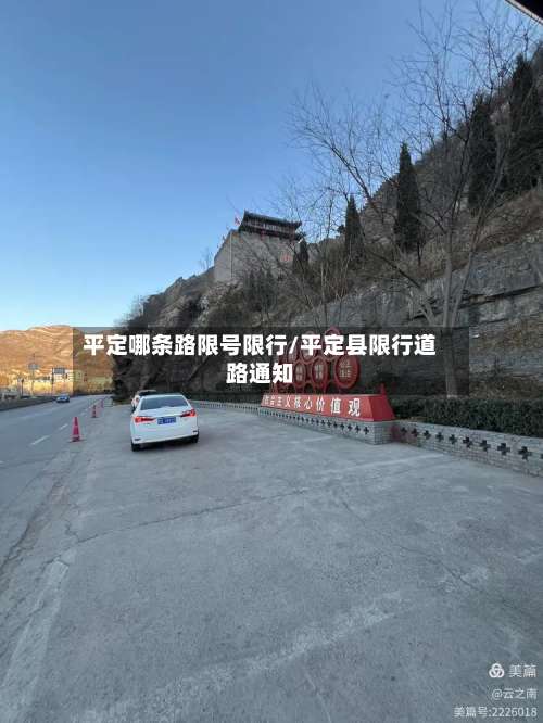 平定哪条路限号限行/平定县限行道路通知-第2张图片