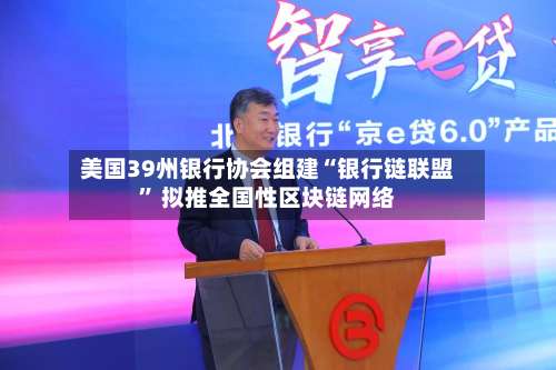 美国39州银行协会组建“银行链联盟	” 拟推全国性区块链网络-第3张图片