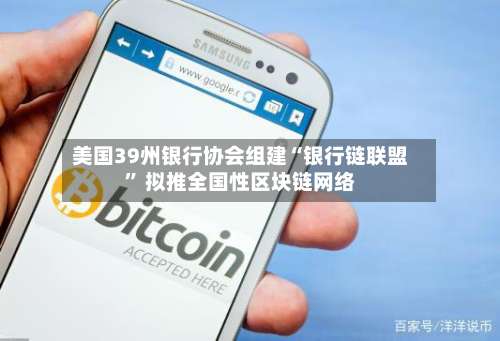 美国39州银行协会组建“银行链联盟” 拟推全国性区块链网络-第2张图片