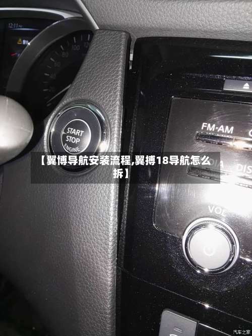 【翼博导航安装流程,翼搏18导航怎么拆】-第3张图片