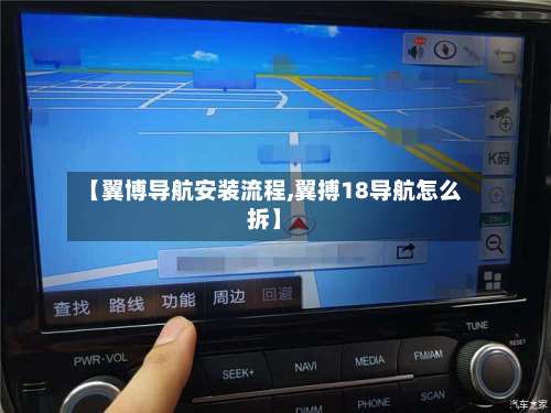 【翼博导航安装流程,翼搏18导航怎么拆】-第2张图片