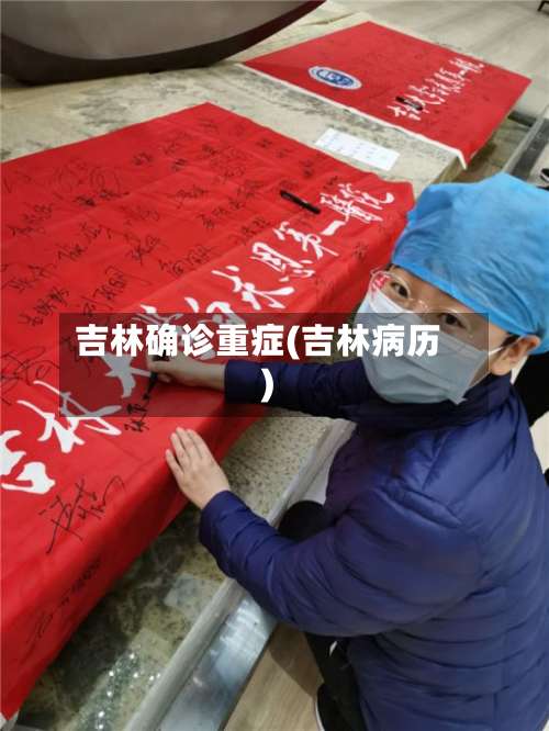 吉林确诊重症(吉林病历)