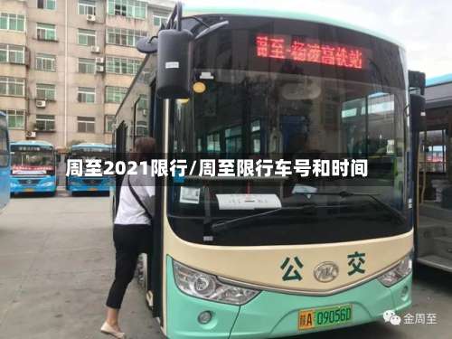 周至2021限行/周至限行车号和时间