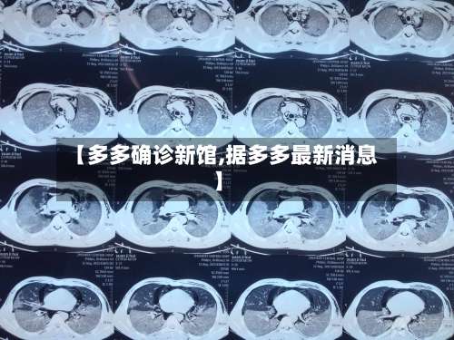 【多多确诊新馆,据多多最新消息】