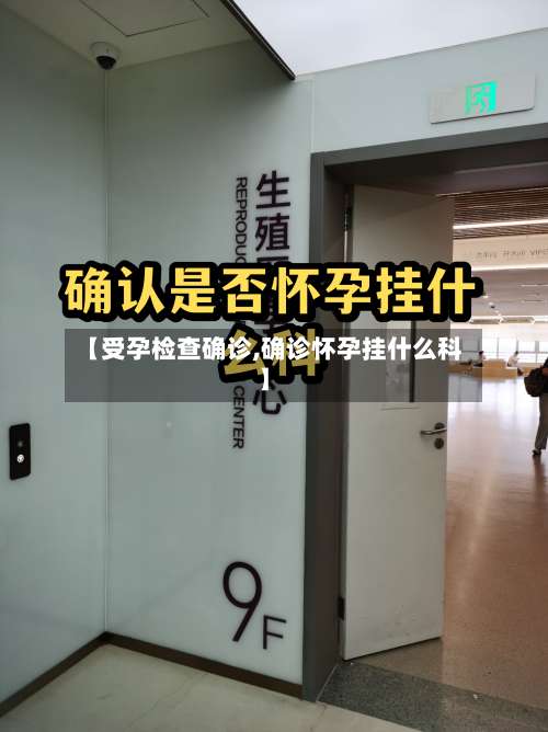 【受孕检查确诊,确诊怀孕挂什么科】