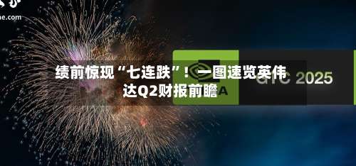 绩前惊现“七连跌	”！一图速览英伟达Q2财报前瞻-第1张图片