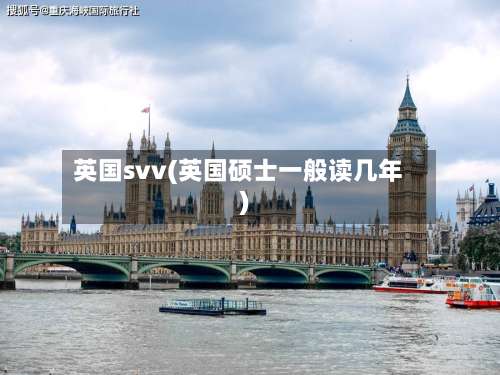 英国svv(英国硕士一般读几年)-第2张图片